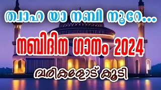 Nabidina Song Lyrics  New Nabidina Song 2024  Nabidina Song Malayalam Lyrics  New Nabidina Song [upl. by Janos]