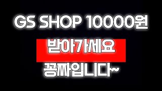 GS SHOP 만원 받아가세요 꽁돈입니다 [upl. by Eaneg742]