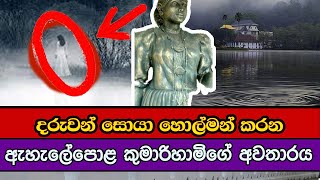 නුවර වැව රවුමේ ඇහැලේපොළ කුමාරිහාමිගේ අවතාරය සහ වැවේ මිහිදන් වූ මිනිස් ජීවිත  Kandy Lake Sri Lanka [upl. by Derman]