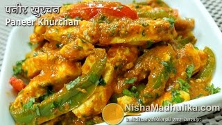 Quick Paneer Recipe Instant Paneer Khurchan । झट से बनने वाली पनीर की मसालेदार सब्जी [upl. by Naujad]