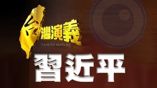 20130316【台灣演義】中國新領袖．習近平 ｜Taiwan History [upl. by Akeret899]