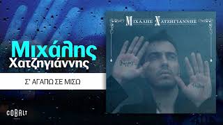 Μιχάλης Χατζηγιάννης  Σ Αγαπώ Σε Μισώ  Official Audio Release [upl. by Nolyaw]