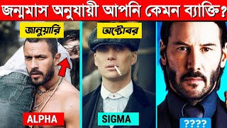 জন্মমাস অনুসারে আপনি কেমন মানুষ  Personality টেস্ট Sigma in Bengali [upl. by Alphard]