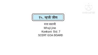 १५ म्हजी जीण यत्ता सातवी 15Mhaji jinn Audiobook Konkani Std 7 SCERT GOA BOARD [upl. by Ahsead]