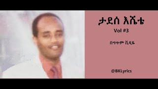 ታደሰ እሸቴ Vol 3 ሙሉ አልበም በግጥም Tadesse Eshete Vol 3 [upl. by Aliakim]