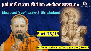 0516 Bhagavad Gita Chapter3 Malayalam കർമ്മയോഗം 0516 [upl. by Doralyn]