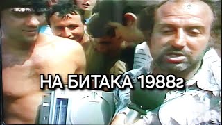 Битака в София 1988г [upl. by Nikolos373]