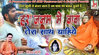 हर जनम में बाबा तेरा साथ चाहिए  Har Janam Me Baaba Tera Saath Chahiye  Vijay Soni  Shiv Bhajan [upl. by Cannell305]