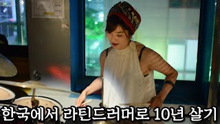 VLOG 한국에서 라틴드러머로 10년 살기 [upl. by Dibbell578]