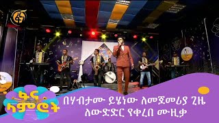 በሃብታሙ ይሄነው ለመጀመሪያ ጊዜ ለውድድር የቀረበ ሙዚቃ [upl. by Stover627]