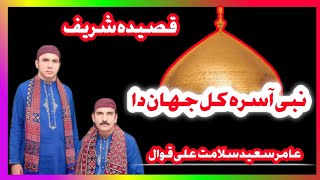 Nabi hy Asra kull jahan daAMIR SAEED SALAMAT ALI QAWAL OFFICIAL VIDEOS [upl. by Ditzel]