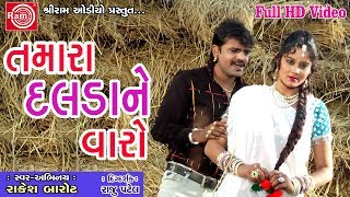 Tamara Daldane Varo  Rakesh Barot  Gujarati Song 2017Full HD Video [upl. by Kellina]