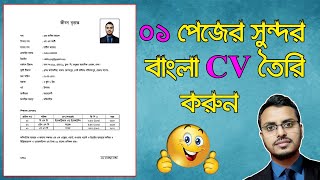 How to Make Bangla CV in Ms Word  ০১ পেজের বাংলা জীবন বৃত্তান্ত সিভি [upl. by Jepson]