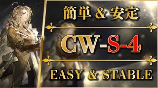 【アークナイツ】CWS4：簡単操作＆安定攻略  通常強襲【孤星  Arknights】 [upl. by Orme431]