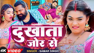 Video  समर सिंह  दुखाता जोर से  Samar Singh  Bhojpuri Song 2024 [upl. by Rosel]