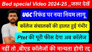 Bed Fees Refund New Policy 2024  UGC new notice कॉलेजों की मान्यता रद्द Special for Bed Stu… [upl. by Mycah]