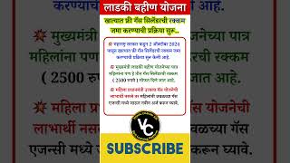 फ्री गॅस सिलेंडरची रक्कम जमा करण्याची प्रक्रिया सुरू  लाडकी बहीण योजना marathi maharashtra short [upl. by Anecusa]