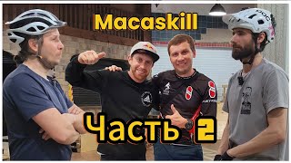 Про Danny MacAskill Часть 2 [upl. by Nahtnahoj418]