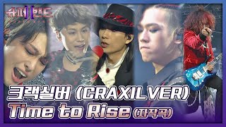 소름 쫙 육감을 충족하는 메탈 사운드☄️ 크랙실버CRAXILVER의 〈Time to Rise〉♬ 슈퍼밴드2superband2 14회  JTBC 211004 방송 [upl. by Fein]