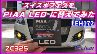 スイフトスポーツのフォグをPIAA LEDバルブLEH172に交換してみた。ZC32S [upl. by Arded362]