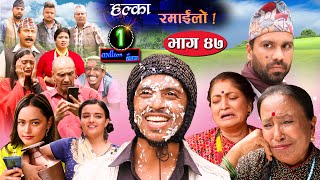 Halka Ramailo  Episode 47  04 October 2020  Balchhi Dhrube Raju Master  Nepali Comedy [upl. by Nidya88]