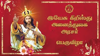 இயேசு கிறிஸ்து அனைத்துலக அரசர்  பெருவிழா  Christ The King Church [upl. by Thormora]