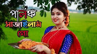 Palonko Sajailam Go Dance Cover by Dance Star Mou আমি পালঙ্ক সাজাইলাম গোBengali Wedding Dance2021 [upl. by Arahat]