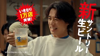 サントリー生ビール『サン生』篇 15秒 山﨑賢人 上白石萌音 坂口憲二 オズワルド サントリー [upl. by Zipah]