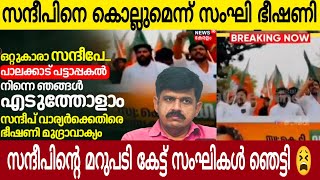 സന്ദീപിനെ കൊല്ലുമെന്ന് ചാണക സംഘികളുടെ കൊലവിളി 🤣  സന്ദീപിന്റെ മാസ് മറുപടി👌 [upl. by Past]