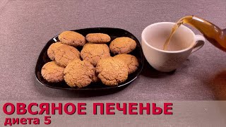 Диетическое овсяное печенье диета 5 [upl. by Eirrot]