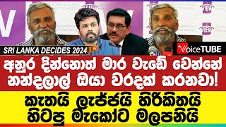 අනුර දින්නොත් මාර වැඩේ වෙන්නේ  නන්දලාල් ඔයා වරදක් කරනවා කැතයි ලැජ්ජයි හිරිකිතයි [upl. by Ertha]