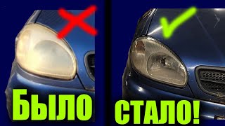 Как ДЁШЕВО отполировать фары Chevrolet Lanos [upl. by Gay]