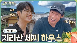 🏡7화 예고ㅣ화목할뻔 했던 지리산의 첫날😅ㅣ삼시세끼 Light [upl. by Leind]