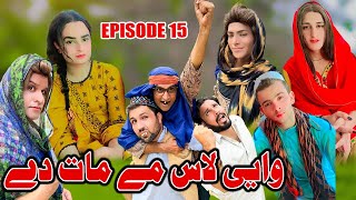 Way Las Me Mat De  Khpala Weena Drama Episode 15 By Charsadda Vines Director Sadiq Khan trending [upl. by Lirba300]