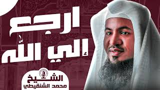 الشيخ محمد الشنقيطي 🎙️ ارجع الى الله 😔 مقطع مؤثر جدا ✨🎧 [upl. by Dyson]