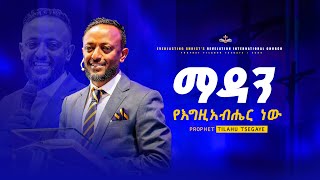 ማዳን የእግዚአብሔር ነው አስደናቂ ትምህርት በነብይ ጥላሁን ፀጋዬ  PROPHET TILAHUN TSEGAYE [upl. by Koran]