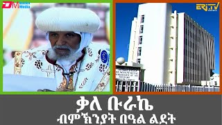 ቃለ ቡራኬ ብምኽንያት በዓል ልደት 2024  Benediction of Geez ChristmasLidet  ERiTV [upl. by Kristien251]