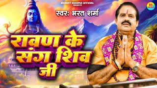 video  रावण के संगे शिव जी  Bharat Sharma  Rawan Ke Sange Shiv Ji  New Bol Bam Song 2024 [upl. by Drarig]