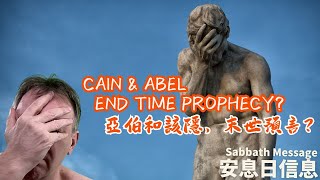 Cain amp Abel end time prophecy 亞伯和該隱，末世預言？ Sabbath Message 安息日信息  Bart IJlst 白俊礼 [upl. by Janela]