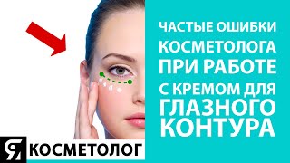 Частые ошибки косметолога при работе с кремом для глазного контура [upl. by Elvia]