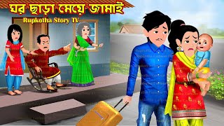 ঘর ছাড়া মেয়ে জামাই Ghor Chara Meye Jamai Bangla Cartoon Dui Bouer Ranna Rupkotha Story TV [upl. by Ahseuqram]