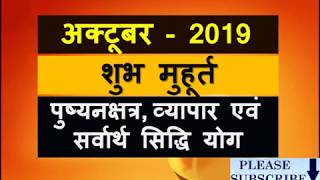 अक्टूबर माह के शुभ मुहुर्त  पुष्य नक्षत्र  सर्वार्थ सिद्ध योग [upl. by Hanikas]