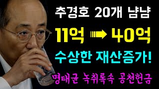 명태균 녹취록 속 추경호 공천헌금 20개 8년새 11억 8천 ➞ 40억 8천으로 29억 수상한 재산증가 文정부 집값 폭등과 증여라고 [upl. by Reinaldos]