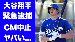 【驚愕】大谷翔平の緊急逮捕の真相！！CM打ち切り、違約金額に驚きを隠せない…捜査で分かった新事実とは… [upl. by Feodor482]