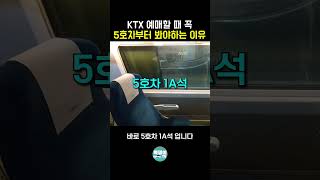 KTX 일반실에서 가장 좋은 명당 좌석은 5호차에 있습니다 shorts [upl. by Merlin]