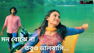 মন বোঝে না তবুও ভালবাসি Mon Bojhe Na Tawsif  Totini  natokshorts trending viral lovestatus [upl. by Navonod]