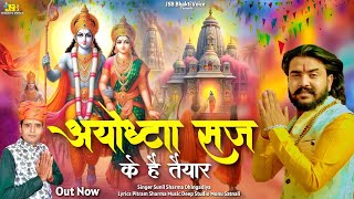 अयोध्या सज के है तैयार  Official Video  Vijay Rajput Sunil Sharma Pitram New Ram Bhajan 2024 [upl. by Llezo]