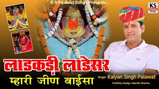 लाडकडी़ लाडेसर म्हारी जीण बाईसा  Ladkari Ladesar Mahari Jeen Baisa  Kalyan Singh Palawat Bhajan [upl. by Gerita]