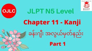 N5 kanji chapter 11 part 1 [upl. by Hurff658]