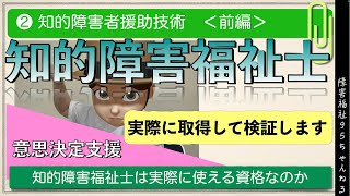 【知的障害福祉士❷】＜前半＞｜意思決定支援の解説｜実際に使える資格なのか身を持って取得します｜テキスト第２巻知的障害者援助技術 [upl. by Brunella]